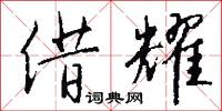 借耀怎么写好看