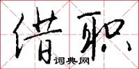 借职怎么写好看