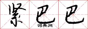 紧巴巴怎么写好看