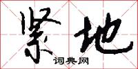 紧地怎么写好看