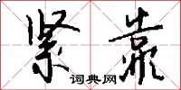 紧靠怎么写好看