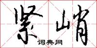 紧峭怎么写好看