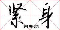 紧身怎么写好看
