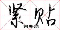 紧贴怎么写好看