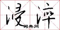 浸淬怎么写好看