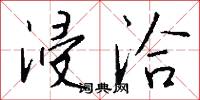 浸洽怎么写好看
