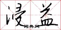 浸益怎么写好看