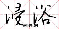浸浴怎么写好看