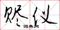 赆仪怎么写好看