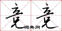 竞竞怎么写好看