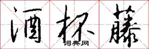 酒杯藤怎么写好看