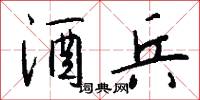 酒兵怎么写好看