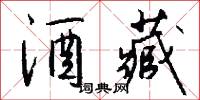 酒藏怎么写好看