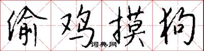 偷鸡摸狗怎么写好看