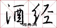 酒经怎么写好看