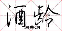 酒龄怎么写好看