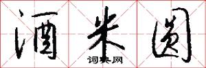 酒米圆怎么写好看