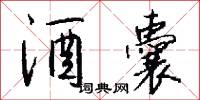 酒囊怎么写好看