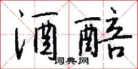 酒醅怎么写好看