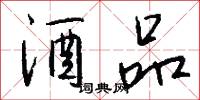 酒品怎么写好看