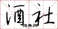 酒社怎么写好看