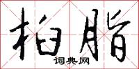 桕脂怎么写好看