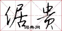 倨贵怎么写好看