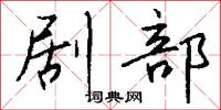 剧部怎么写好看