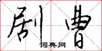 剧曹怎么写好看