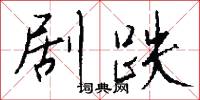 剧跌怎么写好看