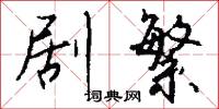 剧繁怎么写好看