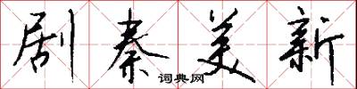 剧秦美新怎么写好看