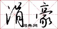 涓豪怎么写好看
