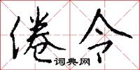 倦令怎么写好看
