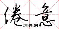 倦意怎么写好看