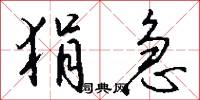 狷急怎么写好看