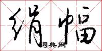 绢幅怎么写好看