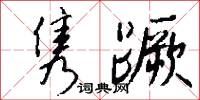 隽蹶怎么写好看