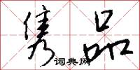 隽品怎么写好看