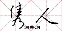 隽人怎么写好看