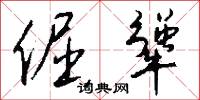 倔犟怎么写好看