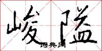 峻隘怎么写好看