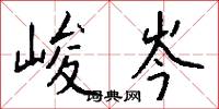 峻岑怎么写好看