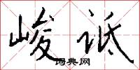 峻诋怎么写好看