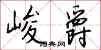 峻爵怎么写好看