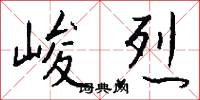 峻烈怎么写好看