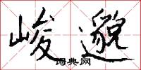 峻邈怎么写好看