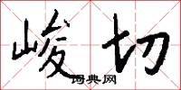 峻切怎么写好看