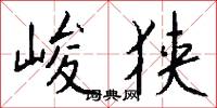 峻狭怎么写好看