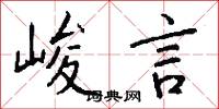 峻言怎么写好看